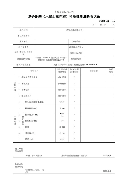 复合地基(水泥土搅拌桩)检验批质量验收记录