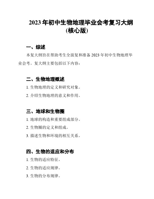 2023年初中生物地理毕业会考复习大纲(核心版)