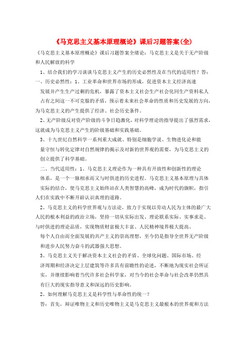 《马克思主义基本原理概论》课后习题答案(全)