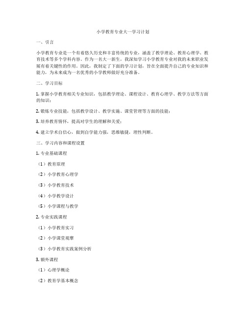 小学教育专业大一学习计划