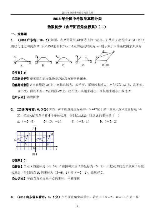 2018年全国中考数学真题分类 函数初步(含平面直角坐标系)解析版(精品文档)