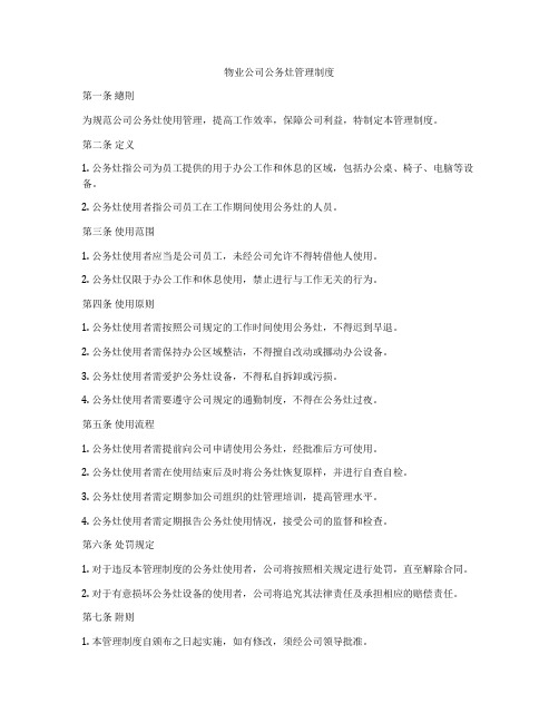 物业公司公务灶管理制度