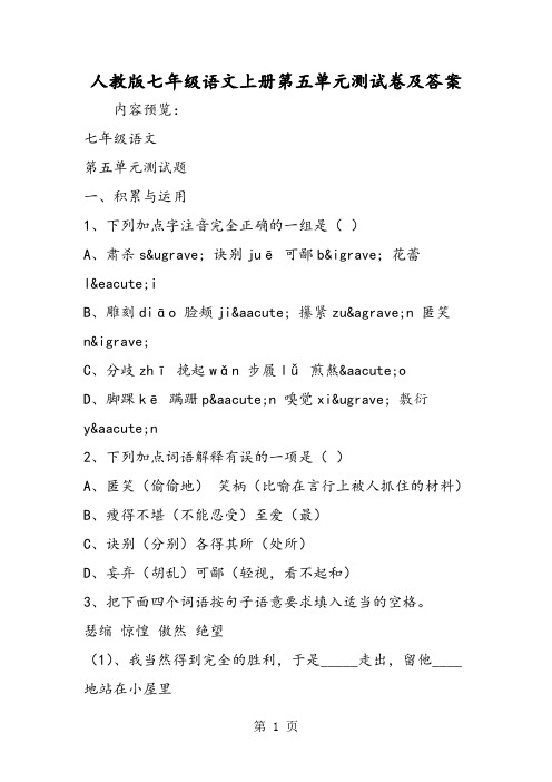 人教版七年级语文上册第五单元测试卷及答案-word文档资料