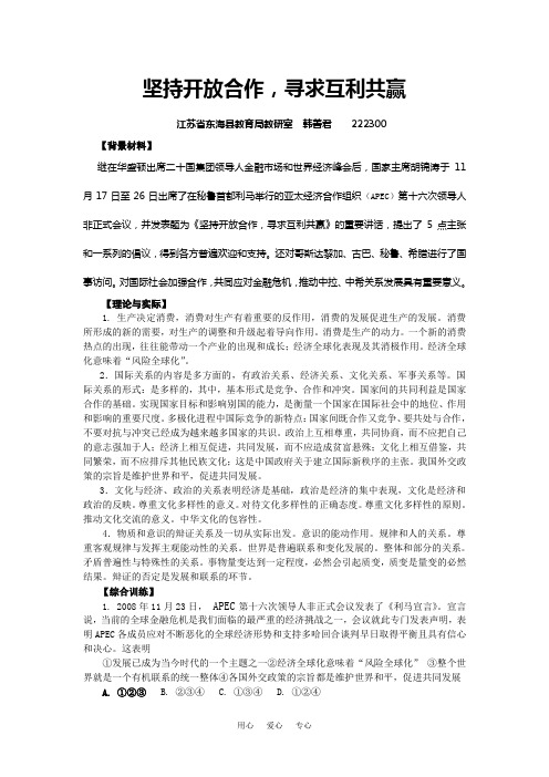 高中政治 坚持开放合作寻求互利共赢.doc