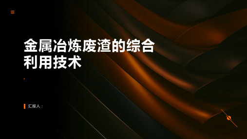 金属冶炼废渣的综合利用技术