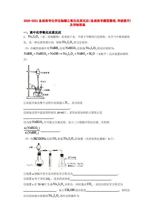 2020-2021备战高考化学压轴题之氧化还原反应(备战高考题型整理,突破提升)及详细答案