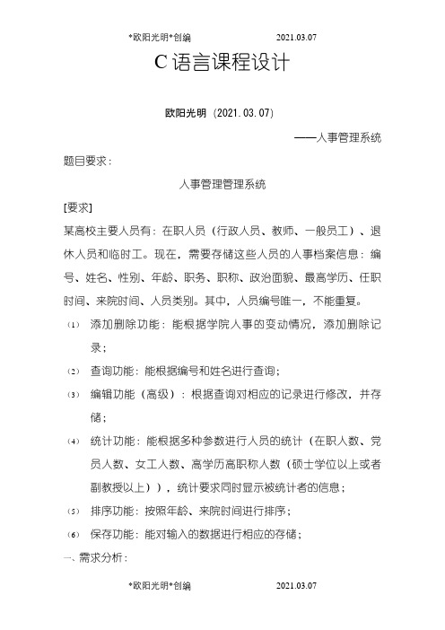 2021年C语言课设之人事管理系统