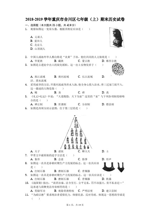 2018-2019学年重庆市合川区七年级(上)期末历史试卷(解析版)