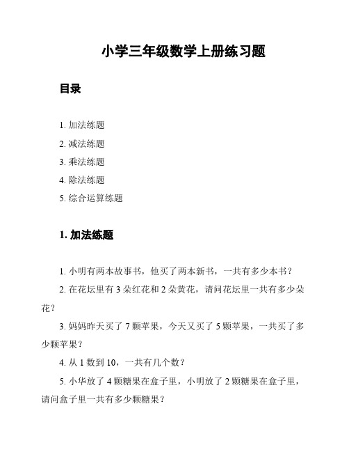 小学三年级数学上册练习题