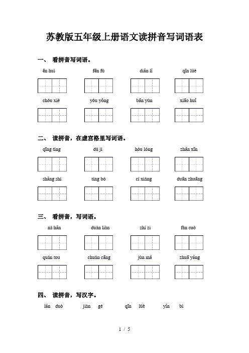 苏教版五年级上册语文读拼音写词语表