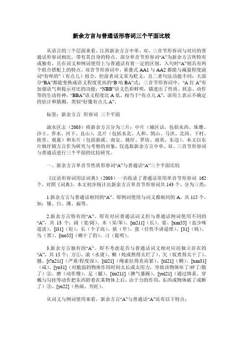 新余方言与普通话形容词三个平面比较