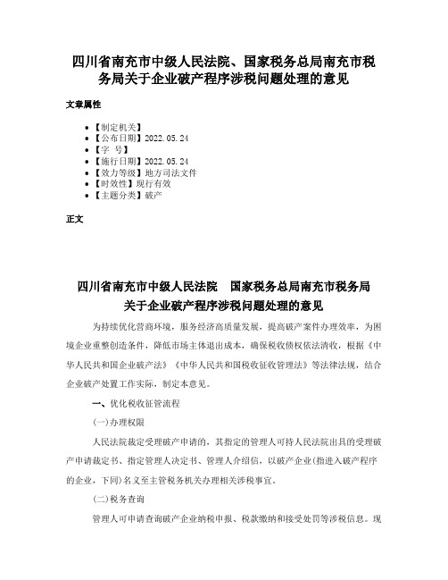 四川省南充市中级人民法院、国家税务总局南充市税务局关于企业破产程序涉税问题处理的意见