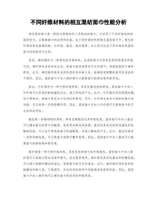 不同纤维材料的相互混纺面巾性能分析