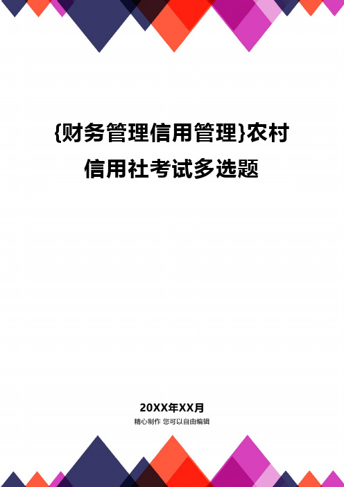 {财务管理信用管理}农村信用社考试多选题