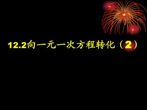 12.2.2向一元二次方程转化