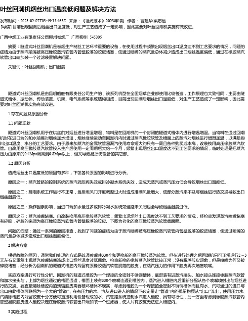 叶丝回潮机烟丝出口温度低问题及解决方法