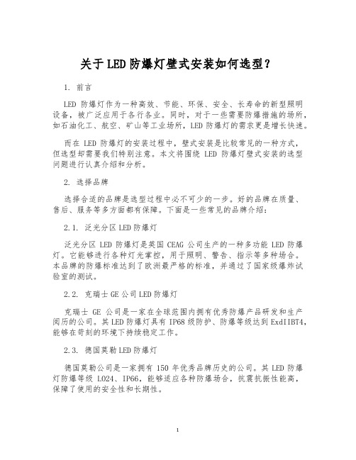 关于LED防爆灯壁式安装如何选型？