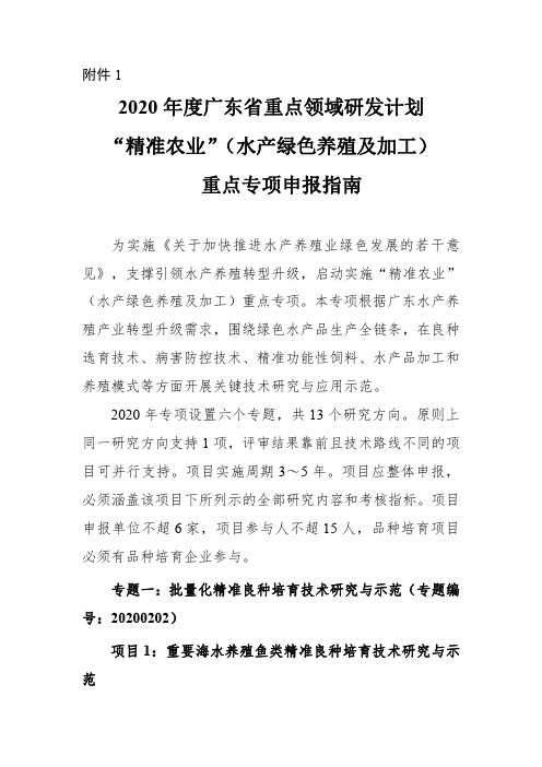 2020年度广东省重点领域研发计划“精准农业”(水产绿色养殖及加工)重点专项申报指南