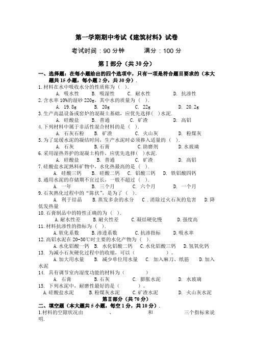 期中考试《建筑材料》试卷