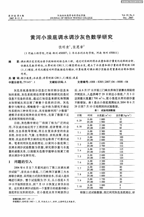 黄河小浪底调水调沙灰色数学研究