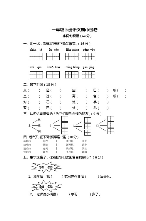 一年级下册语文期中试卷同步课堂校讯通