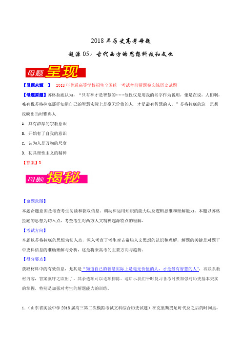 专题05 古代西方的思想科技和文化-2018年高考历史母题题源系列(原卷版)