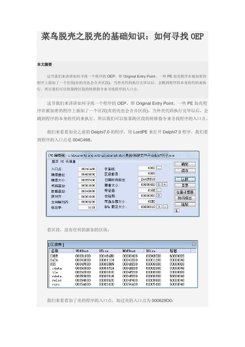 菜鸟脱壳之脱壳的基础知识：如何寻找OEP