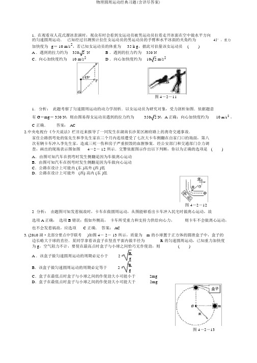 物理圆周运动经典习题(含详细答案)