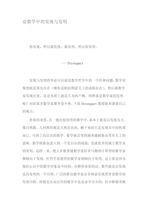 Strongart数学笔记：论数学中的发现与发明