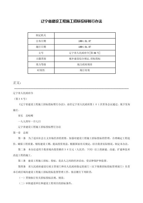 辽宁省建设工程施工招标投标暂行办法-辽宁省人民政府令[第36号]