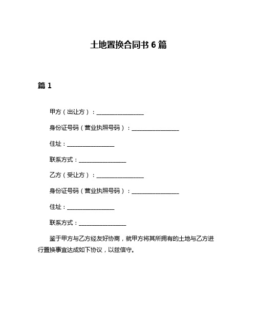 土地置换合同书6篇