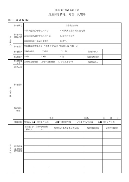 药品质量信息传递、处理、反馈单