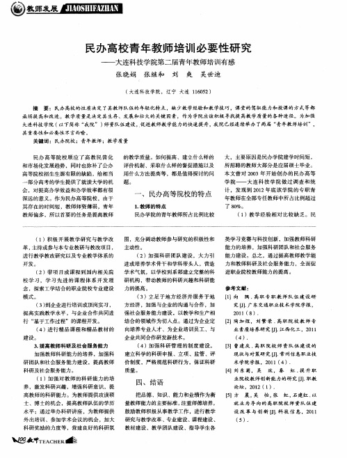 民办高校青年教师培训必要性研究——大连科技学院第二届青年教师培训有感