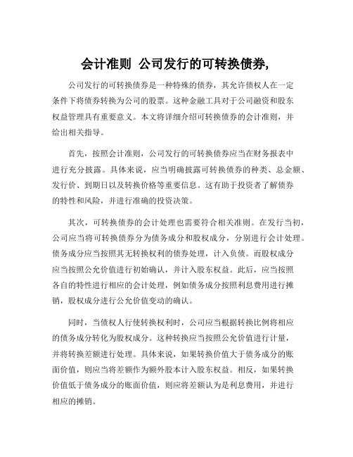 会计准则 公司发行的可转换债券,