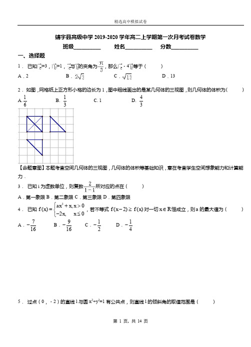 靖宇县高级中学2019-2020学年高二上学期第一次月考试卷数学