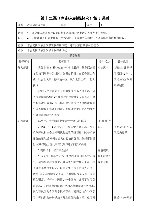 部编版道德与法治五年级下册 第12课《富起来到强起来》第1课时 教案