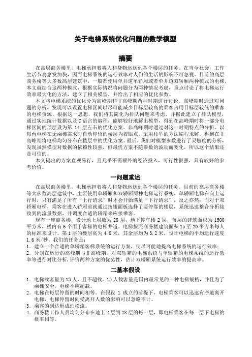 关于电梯系统优化问题的数学模型