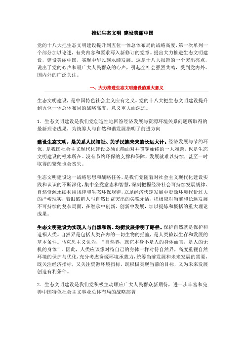 推进生态文明建设美丽中国doc