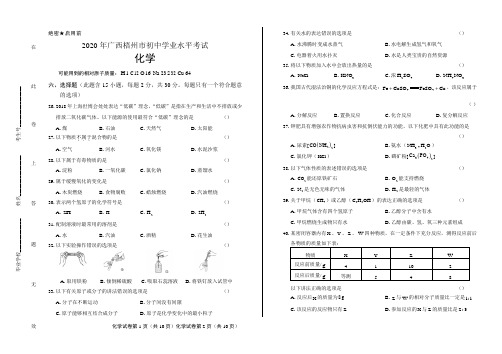 2020年广西梧州中考化学试卷含答案