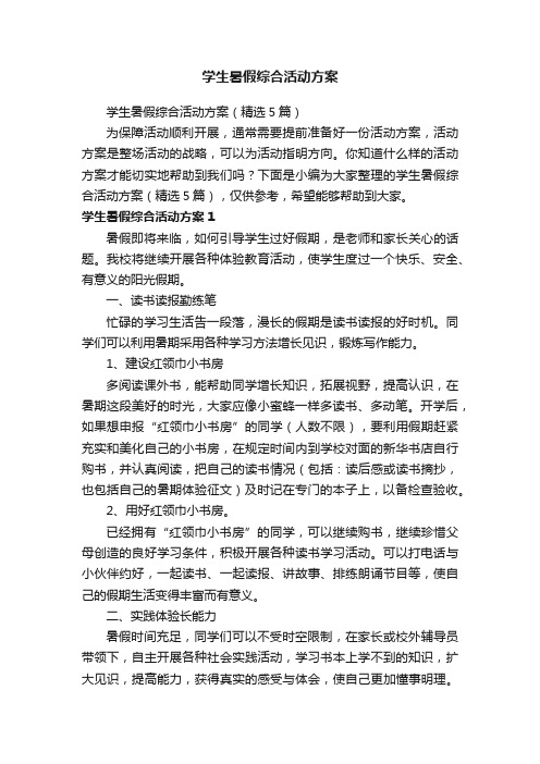 学生暑假综合活动方案(精选5篇)