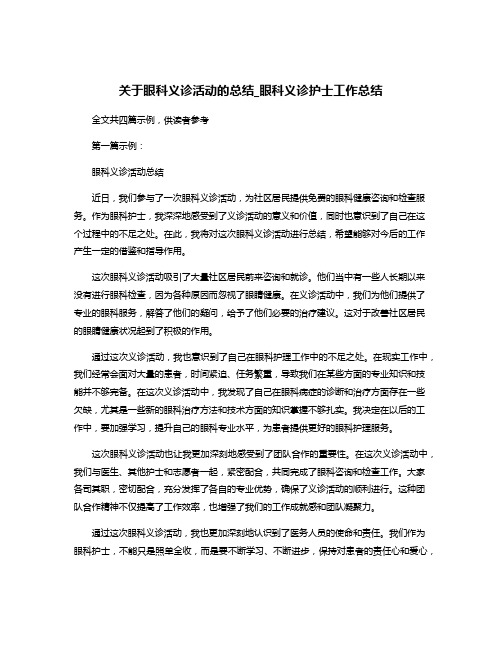 关于眼科义诊活动的总结_眼科义诊护士工作总结