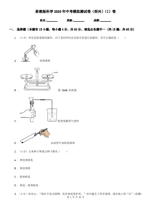 浙教版科学2020年中考模拟测试卷(绍兴)(I)卷