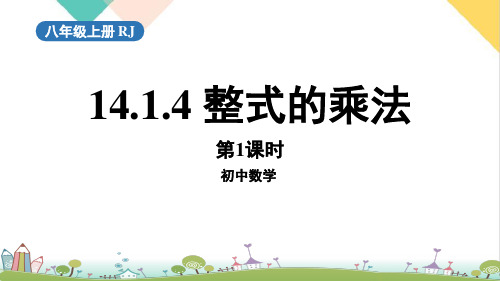 14《整式的乘法》PPT课件人教版数学八年级上册