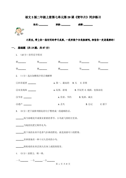 语文S版二年级上册第七单元第29课《贺年片》同步练习