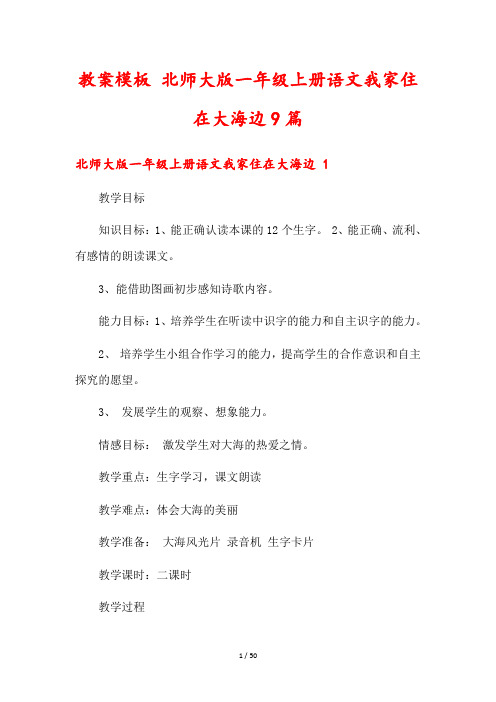 教案模板 北师大版一年级上册语文我家住在大海边9篇