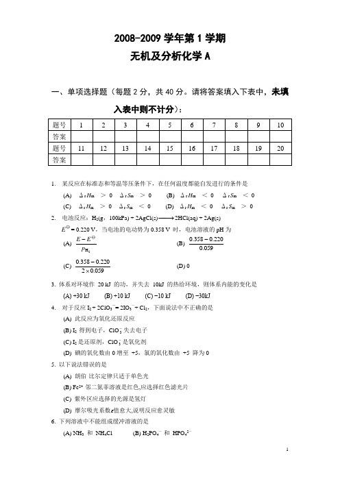 2008-2009学年第1学期无机及分析化学期末试卷A和答案