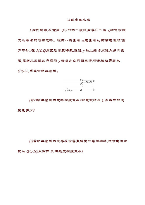 最新【浙江选考】2019届高考物理二轮复习： 2019-23题：23题专练小卷(含答案).doc