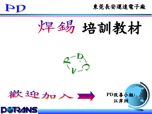 PD焊锡讲座