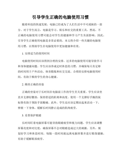 引导学生正确的电脑使用习惯