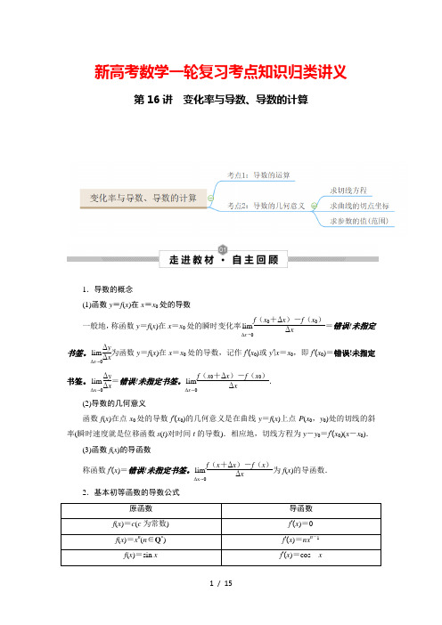 新高考数学一轮复习考点知识归类讲义 第16讲 变化率与导数、导数的计算